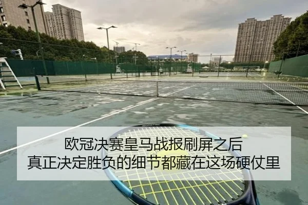欧冠决赛皇马战报刷屏之后 真正决定胜负的细节都藏在这场硬仗里